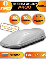 Автобокс Koffer A430, серый матовый, 430л, 178х76х45, с двухсторонним открыванием, арт:KG430