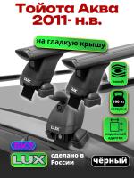 Багажник на крышу LUX черные дуги аэро-тревел (82мм) 1,1м на Тойота Аква 2011-2024, арт:21364-03B