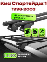 Багажник на крышу LUX КЛАССИК прямоугольные дуги 1,2м на Киа Спортейдж 1 1996-2003, арт:214804