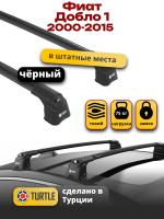 Багажник на крышу Turtle Air-3, черные аэро дуги на Фиат Добло 1 (штатные места) 2000-2015, арт:TA3-020B
