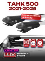Багажник на крышу LUX ХАНТЕР, крыловидные дуги L55-R, на ТАНК 500 2021-2025, арт:LUX.2265