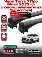 Багажник на крышу LUX BRIDGE с черными крыловидными дугами на Чери Тигго 7 Про Макс 2022-2025 (с люком, рейлинги из 3-х частей), арт:LUX.1538 Багажник на крышу LUX BRIDGE с черными крыловидными дугами на Чери Тигго 7 Про Макс 2022-2025 (с люком, рейлинги из 3-х частей), арт:LUX.1538