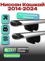 Багажник на крышу для Ниссан Кашкай 2014-2024 (с рейлингами) INTER Крепыш, крыловидные дуги 1.3м, арт:INT.1807