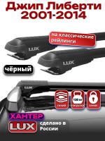 Багажник на крышу LUX ХАНТЕР, черные крыловидные дуги L56-B, на Джип Либерти 2001-2014, арт:LH182B