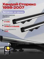 Багажник на крышу ЕвроДеталь Start, аэродинамические дуги 1.35м на Хендай Старекс 1998-2007, арт:ET.1260
