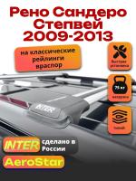 Багажник на крышу INTER AeroStar, крыловидные дуги R-44, на Рено Сандеро Степвей 2009-2013, арт:INT.2667 Багажник на крышу INTER AeroStar, крыловидные дуги R-44, на Рено Сандеро Степвей 2009-2013, арт:INT.2667
