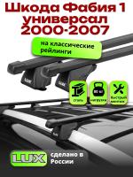 Багажник на крышу LUX КЛАССИК прямоугольные дуги 1,2м на Шкода Фабия 1 универсал с рейлингами 2000-2007, арт:216704