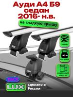 Багажник на крышу LUX дуги аэро-тревел (82мм) 1,2м на Ауди А4 Б9 седан 2016-2024, арт:2192230