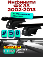 Багажник на крышу LUX ЭЛЕГАНТ, прямоугольные дуги 1,2м Инфинити ФХ 35 (с рейлингами) 2002-2013, арт:21137-04