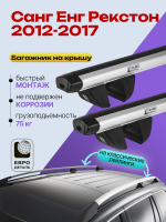 Багажник на крышу ЕвроДеталь Compact Classic для Санг Енг Рекстон 3 2012-2017, аэродинамические дуги 1.35м, арт:ET.0681