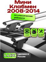 Багажник на крышу LUX КЛАССИК дуги аэро-классик (53мм) 1,2м на Мини Клабмен (с рейлингами) 2008-2014, арт:21282-05