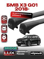Багажник на крышу LUX BRIDGE с черными крыловидными дугами на БМВ Х3 G01 с интегрированными рейлингами 2018-2024, арт:LUX.0057 Багажник на крышу LUX BRIDGE с черными крыловидными дугами на БМВ Х3 G01 с интегрированными рейлингами 2018-2024, арт:LUX.0057