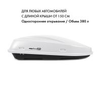 Автобокс MaxBox Pro 380л с замком, белый матовый, 159х79х43, арт:MBP-380L-W Автобокс MaxBox Pro 380л с замком, белый матовый, 159х79х43, арт:MBP-380L-W