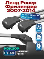 Багажник на крышу LUX КОНДОР, крыловидные дуги, на Ленд Ровер Фрилендер 2007-2014, арт:LUX.1908