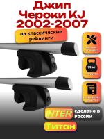 Багажник на крышу для Джип Чероки KJ 2002-2007 (с рейлингами) INTER Титан, аэродинамические дуги 1.2м, арт:INT.2055