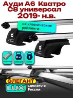 Багажник на крышу LUX ЭЛЕГАНТ дуги аэро-классик (53мм) 1,3м на Ауди А6 Олроуд Кватро С8 универсал 2019-2024 с рейлингами, арт:LUX.0068