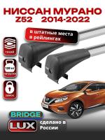 Багажник на крышу LUX BRIDGE с крыловидными дугами на Ниссан Мурано Z52 с интегрированными рейлингами 2014-2022, арт:LUX-BRIDGE-28