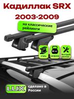 Багажник на крышу LUX КЛАССИК прямоугольные дуги 1,2м на Кадиллак SRX 2003-2009, арт:21381-15