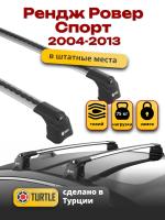 Багажник на крышу Turtle Air-3, аэро дуги на Ленд Ровер Рендж Ровер Спорт 2004-2013, арт:TA3-002