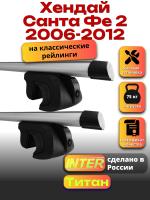 Багажник на крышу для Хендай Санта Фе 2 2006-2012 (с рейлингами) INTER Титан, аэродинамические дуги 1.2м, арт:INT.2039