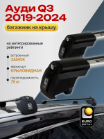 Багажник на крышу ЕвроДеталь Smart I, аэро дуги на Ауди Q3 2019-2024, арт:ET.0802