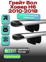 Багажник на крышу для Грейт Вол Ховер Н6 2010-2018 (с рейлингами) INTER Крепыш, крыловидные дуги 1.2м, арт:INT.1315