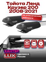 Багажник на крышу LUX ХАНТЕР, крыловидные дуги L47-R, на Тойота Ленд Крузер 200 с рейлингами 2008-2021, арт:LH085