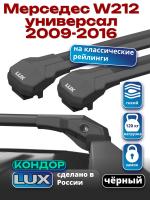 Багажник на крышу LUX КОНДОР, черные крыловидные дуги, на Мерседес W212 универсал с рейлингами 2009-2016, арт:LUX.2036