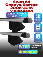 Багажник на крышу для Ауди А4 Олроуд Кватро 2008-2015 универсал (с рейлингами) INTER Фаворит, аэродинамические дуги 1.2м, арт:INT.0517 Багажник на крышу для Ауди А4 Олроуд Кватро 2008-2015 универсал (с рейлингами) INTER Фаворит, аэродинамические дуги 1.2м, арт:INT.0517