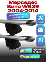 Багажник на крышу для Мерседес Вито W639 2004-2014 (с рейлингами) INTER Фаворит, крыловидные дуги 1.65м, арт:INT.1217