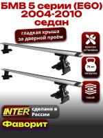 Багажник на крышу для БМВ 5 серии (Е60) седан 2004-2010, INTER D-1 крыловидные дуги 1.2м, арт:INT.0003 Багажник на крышу для БМВ 5 серии (Е60) седан 2004-2010, INTER D-1 крыловидные дуги 1.2м, арт:INT.0003