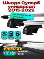 Багажник на крышу LUX ЭЛЕГАНТ, дуги аэро-тревел (82мм) 1,2м на Шкода Суперб универсал 2015-2022, арт:216938