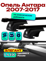 Багажник на крышу LUX ЭЛЕГАНТ, прямоугольные дуги 1,2м Опель Антара 2007-2017, арт:21220-04