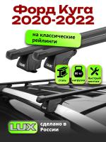 Багажник на крышу LUX КЛАССИК прямоугольные дуги 1,3м на Форд Куга 2020-2022, арт:LUX.0189