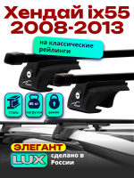 Багажник на крышу LUX ЭЛЕГАНТ, прямоугольные дуги 1,2м на Хендай ix55 2008-2013 с рейлингами, арт:LUX.0285 Багажник на крышу LUX ЭЛЕГАНТ, прямоугольные дуги 1,2м на Хендай ix55 2008-2013 с рейлингами, арт:LUX.0285