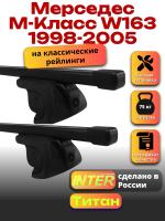 Багажник на крышу для Мерседес М класс W163 1998-2005 (с рейлингами) INTER Титан, прямоугольные дуги 1.4м, арт:INT.2602