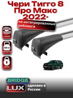 Багажник на крышу LUX BRIDGE с крыловидными дугами на Чери Тигго 8 Про Макс 2022-2025, арт:LUX.2169 Багажник на крышу LUX BRIDGE с крыловидными дугами на Чери Тигго 8 Про Макс 2022-2025, арт:LUX.2169