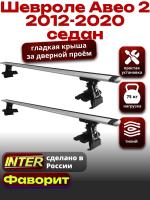 Багажник на крышу для Шевроле Авео 2 седан 2012-2020, INTER D-1 крыловидные дуги 1.2м, арт:INT.0027
