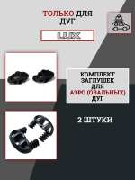 Комплект заглушек к дуге аэро-классик LUX (2 шт.), арт:LUX-792337