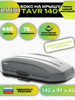 Автобокс LUX TAVR 140, 440л, темно-серый матовый, 142х91х45, арт:LUX-B11147 Автобокс LUX TAVR 140, 440л, темно-серый матовый, 142х91х45, арт:LUX-B11147