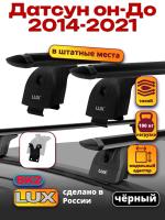 Багажник на крышу LUX черные дуги аэро-тревел (82мм) 1,1м на Датсун он-До 2014-2021, арт:21257-10B