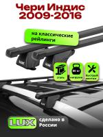 Багажник на крышу LUX КЛАССИК прямоугольные дуги 1,2м на Чери Индис 2009-2016, арт:LUX.0144 Багажник на крышу LUX КЛАССИК прямоугольные дуги 1,2м на Чери Индис 2009-2016, арт:LUX.0144