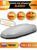 Автобокс Koffer A480, серый матовый, 480л, 198х82х45, с двухсторонним открыванием, арт:KG480