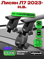 Багажник на крышу LUX черные дуги аэро-тревел (82мм) 1,3м на Лисян Л7 2023-2025, арт:LUX.2317