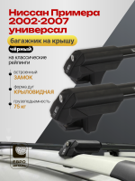 Багажник на крышу ЕвроДеталь Smart S, черные аэро дуги на Ниссан Примера 2002-2007 универсал, арт:ET.0178