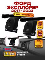 Багажник на крышу LUX прямоугольные дуги 1,2м на Форд Эксплорер 2017-2023, арт:LUX.1328