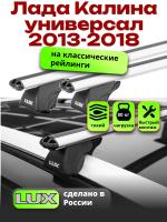 Багажник на крышу LUX КЛАССИК дуги аэро-классик (53мм) 1,2м на Лада Калина универсал 2013-2018 с рейлингами, арт:217813