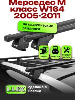 Багажник на крышу LUX КЛАССИК прямоугольные дуги 1,3м на Мерседес М класс W164 2005-2011, арт:21210-11