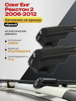 Багажник на крышу ЕвроДеталь Smart S, черные крыловидные дуги на Санг Енг Рекстон 2 2006-2012, арт:ET.0258
