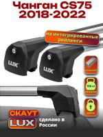 Багажник на крышу LUX Скаут с аэро дугами на Чанган CS75 2018-2022, арт:LUX.1159